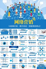 蓝色互联网大数据网络营销PPT