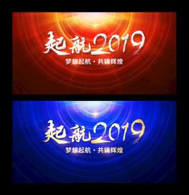 起航2019企业通用展板背景