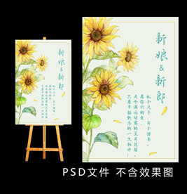 向日葵婚礼水牌