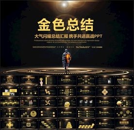 大气金色总结PPT