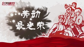 五一劳动节片头视频