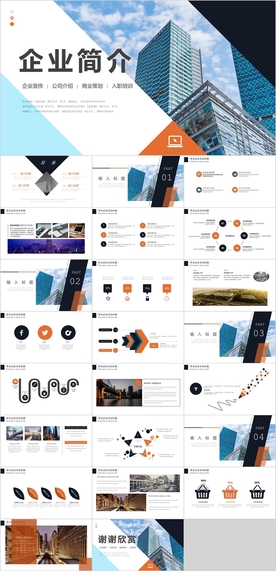 企业简介PPT