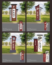 停车场指示牌