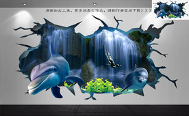 3D海洋世界 3D立体墙画墙贴