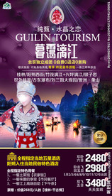 桂林海报 桂林市 广西桂林