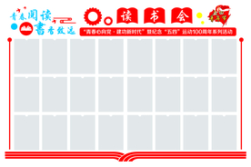 青春心向党 建功新时代 读书会