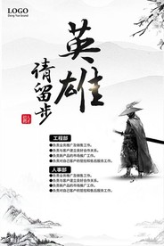 英雄请留步武侠风招聘海报