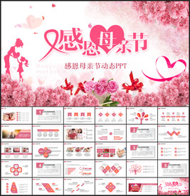 感恩母亲节动态PPT