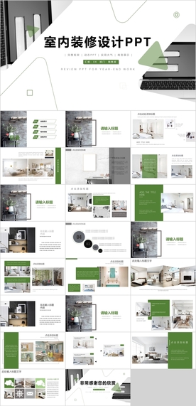 室内设计PPT