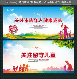 关注未成年人健康成长 关注留守