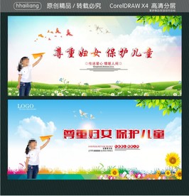 尊重妇女 保护儿童