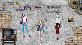 怀旧致青春背景墙