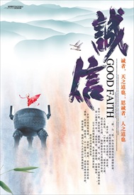 中华诚信传统美德