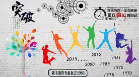 励志青春背景墙