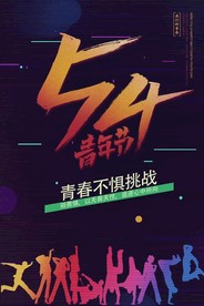 54青年节微信动感小视频