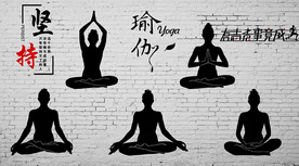 瑜伽养身背景墙