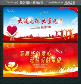 大道无形 大爱无声 奉献您的爱