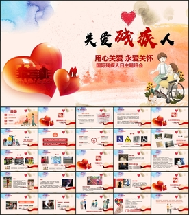 关爱残疾人班会PPT