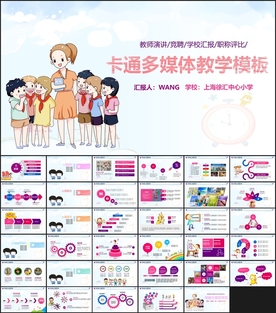 卡通多媒体说课PPT