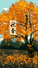 秋分插画