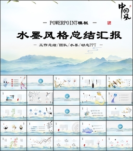 山川水墨背景PPT