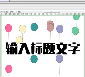 气球把文字吊出来的特效15秒