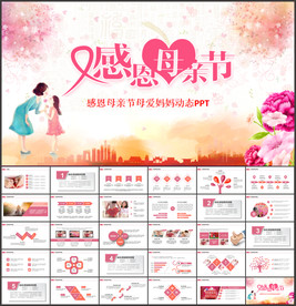 感恩母亲节母爱妈妈动态PPT