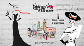 时尚美妆店背景墙