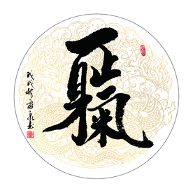 一身正气 书法 字画 毛笔字图