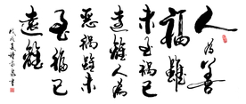 人为善  书法 字画 毛笔字图