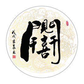 开门见喜 书法 字画 毛笔字图