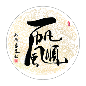 一帆风顺 书法 字画 毛笔字图