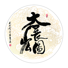 大展宏图 书法 字画 合体字图