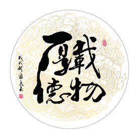 厚德载物 书法 字画 毛笔字图