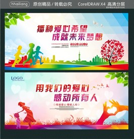 播种爱心希望 成就未来梦想 用