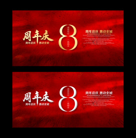 8周年庆活动海报设计