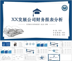 财务报表毕业论文答辩ppt