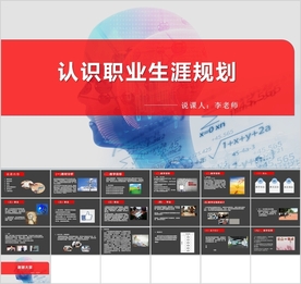 认识职业生涯规划