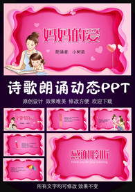 妈妈的爱动态诗歌PPT模板