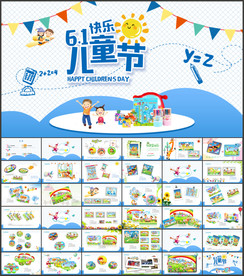 六一儿童节活动PPT模板