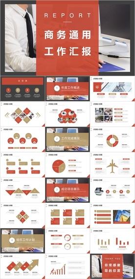 商务通用PPT