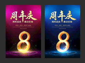 8周年庆海报