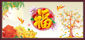 百福图