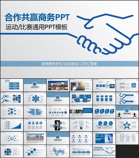 握手合作共赢PPT