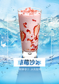 草莓沙冰