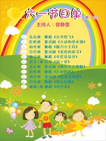 61儿童节节目单