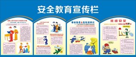 安全教育宣传栏