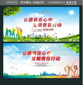 公德装在心中 文明贵在行动