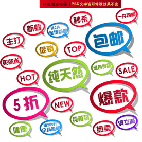 淘宝标签贴纸多款淘宝促销标签
