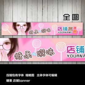 淘宝网店店招店标糖果甜品店